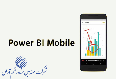 نسخه موبایل پاور بی آی