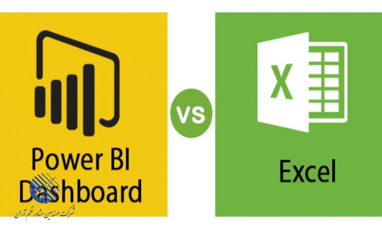 تفاوت‌ های کلیدی بین Power BI و Excel از جهت هدف و کاربرد