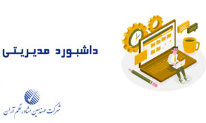 اشتباهات رایج در استفاده از داشبوردهای مدیریتی