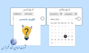 ایجاد تقویم شمسی در Power BI