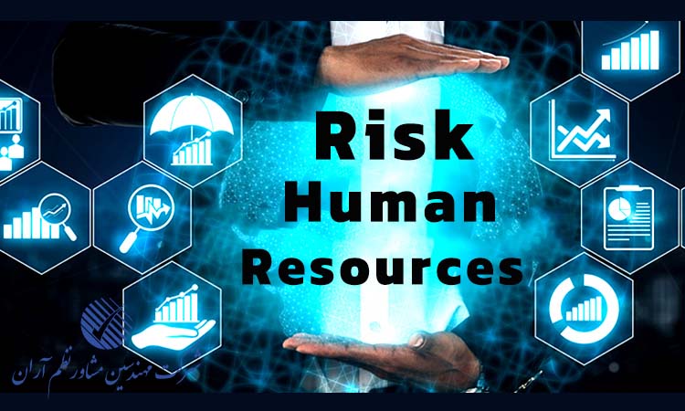 شناسایی ریسک های منابع انسانی؛ از فرسودگی شغلی تا ترک سازمان