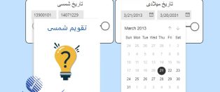 ایجاد تقویم شمسی در Power BI